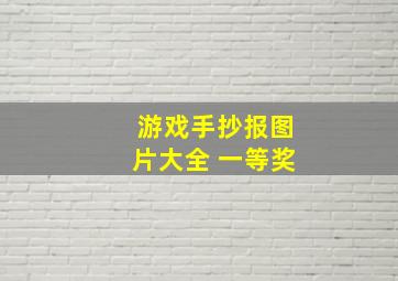 游戏手抄报图片大全 一等奖